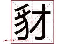 豺字五行属什么，豺字在名字里的含义寓意是什么-好运起名网