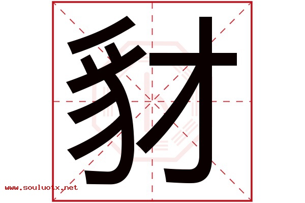 豺字五行属什么,豺字意思,豺字起名寓意