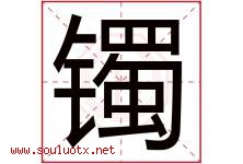 镯字取名意思是什么,镯字五行属性拼音结构部首是什么-好运起名网