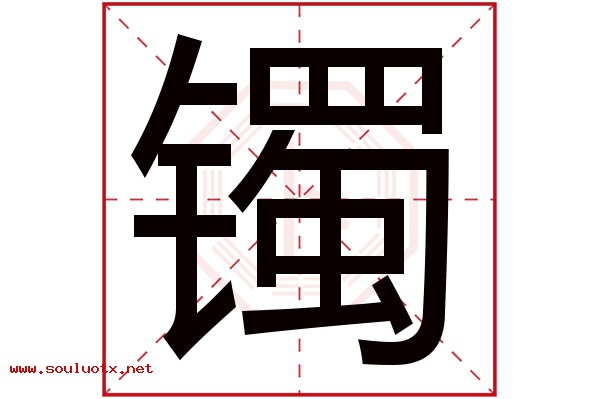 镯字五行属什么,镯字意思,镯字起名寓意
