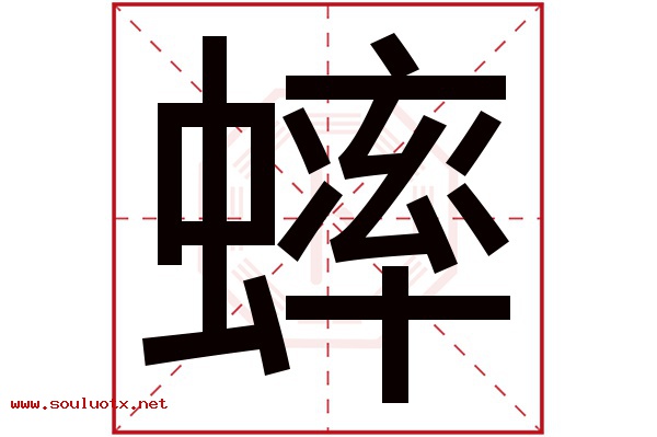 蟀字五行属什么,蟀字意思,蟀字起名寓意