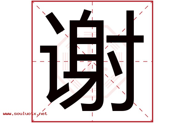 谢字五行属什么,谢字意思,谢字起名寓意