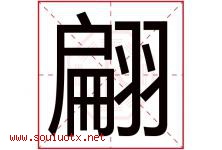 翩字意思,翩字取名的寓意,带翩字的名字-好运起名网