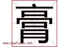 膏字五行属什么，膏字在名字里的含义寓意是什么-好运起名网