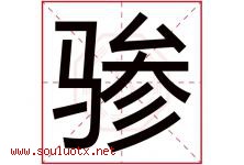 骖字取名意思是什么,骖字五行属性拼音结构部首是什么-好运起名网