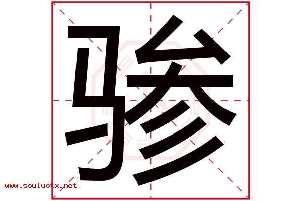 骖字五行属什么,骖字意思,骖字起名寓意