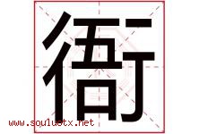 衙字五行属什么，衙字在名字里的含义寓意是什么-好运起名网