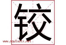 铰字取名意思是什么,铰字五行属性拼音结构部首是什么-好运起名网