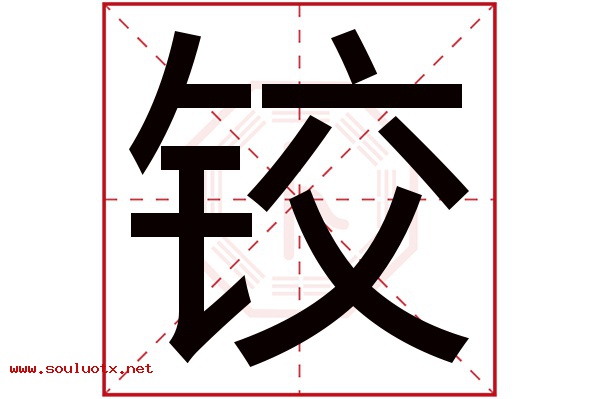 铰字五行属什么,铰字意思,铰字起名寓意