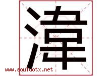 湋字取名意思,与湋字同音同部首同笔画同五行的字-好运起名网