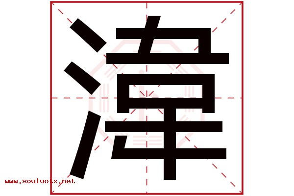湋字五行属什么,湋字意思,湋字起名寓意