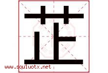 芷字五行属什么，芷字在名字里的含义寓意是什么-好运起名网