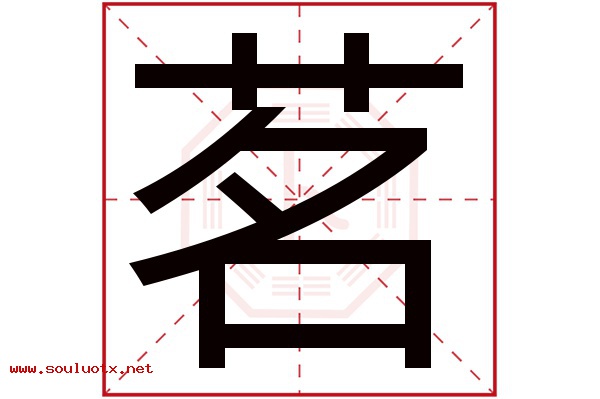 茗字五行属什么,茗字意思,茗字起名寓意