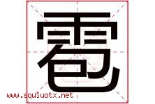 雹字五行属什么，雹字在名字里的含义寓意是什么-好运起名网