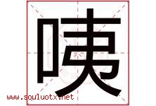咦字取名意思是什么,咦字五行属性拼音结构部首是什么-好运起名网