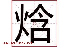 焓字五行属什么，焓字在名字里的含义寓意是什么-好运起名网