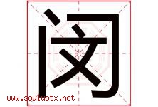 闵字五行属什么，闵字在名字里的含义寓意是什么-好运起名网