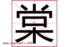 棠字意思,棠字取名的寓意,带棠字的名字-好运起名网