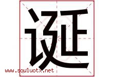诞字五行属什么，诞字在名字里的含义，诞起名寓意是什么-好运起名网