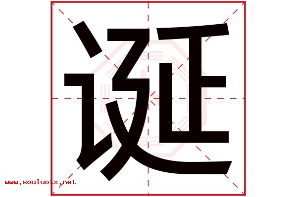诞字五行属什么,诞字意思,诞字起名寓意
