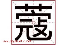 蔻字取名意思是什么,蔻字五行属性拼音结构部首是什么-好运起名网
