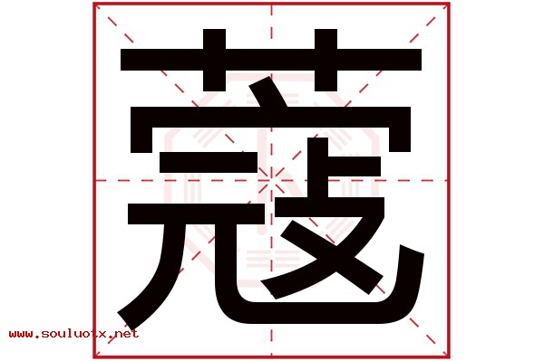 蔻字五行属什么,蔻字意思,蔻字起名寓意