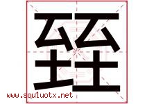 臸字取名意思,与臸字同音同部首同笔画同五行的字-好运起名网