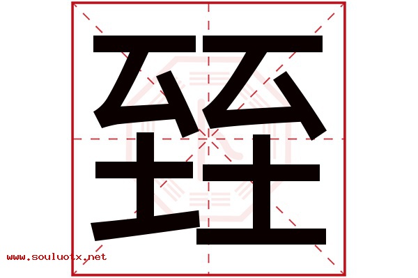 臸字五行属什么,臸字意思,臸字起名寓意