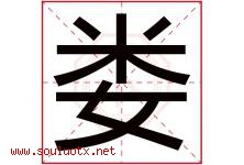 娄字五行属什么，娄字在名字里的含义寓意是什么-好运起名网