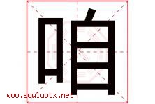 咱字五行属什么，咱字在名字里的含义寓意是什么-好运起名网