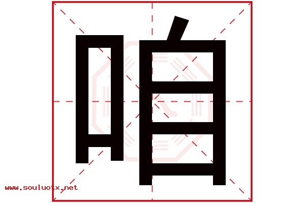 咱字五行属什么,咱字意思,咱字起名寓意