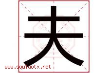 夫字意思,夫字取名的寓意,带夫字的名字-好运起名网