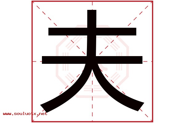 夫字五行属什么,夫字意思,夫字起名寓意