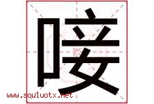 唼字取名意思是什么,唼字五行属性拼音结构部首是什么-好运起名网