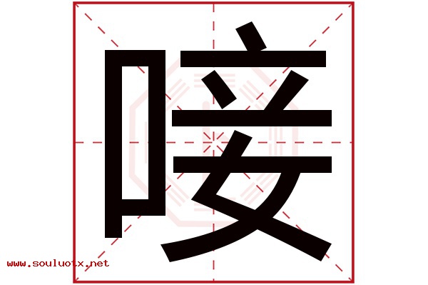 唼字五行属什么,唼字意思,唼字起名寓意