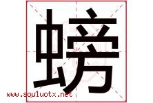螃字五行属什么，螃字在名字里的含义寓意是什么-好运起名网
