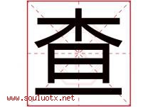 查字五行属什么，查字在名字里的含义，查起名寓意是什么-好运起名网