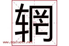 辋字取名意思是什么,辋字五行属性拼音结构部首是什么-好运起名网