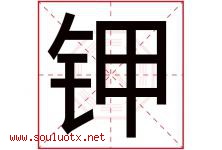 钾字五行属什么，钾字在名字里的含义寓意是什么-好运起名网