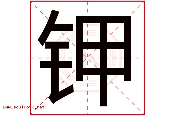 钾字五行属什么,钾字意思,钾字起名寓意