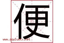 便字五行属什么，便字在名字里的含义，便起名寓意是什么-好运起名网