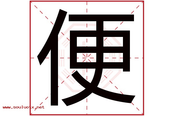 便字五行属什么,便字意思,便字起名寓意