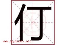 仃字取名意思是什么,仃字五行属性拼音结构部首是什么-好运起名网