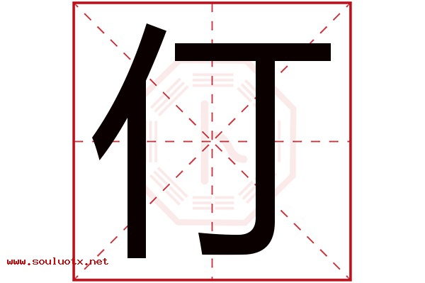 仃字五行属什么,仃字意思,仃字起名寓意