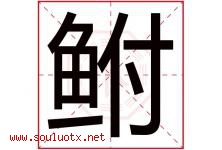 鲋字取名意思是什么,鲋字五行属性拼音结构部首是什么-好运起名网