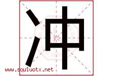 冲字意思,冲字取名的寓意,带冲字的名字-好运起名网