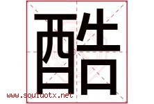 酷字五行属什么，酷字在名字里的含义，酷起名寓意是什么-好运起名网