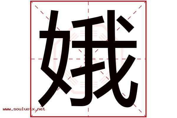 娥字五行属什么,娥字意思,娥字起名寓意