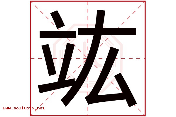 竑字五行属什么,竑字意思,竑字起名寓意