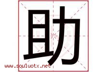 助字五行属什么，助字在名字里的含义，助起名寓意是什么-好运起名网